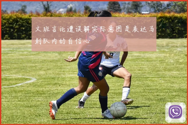 文班言论遭误解实际意图是表达马刺队内的自信心