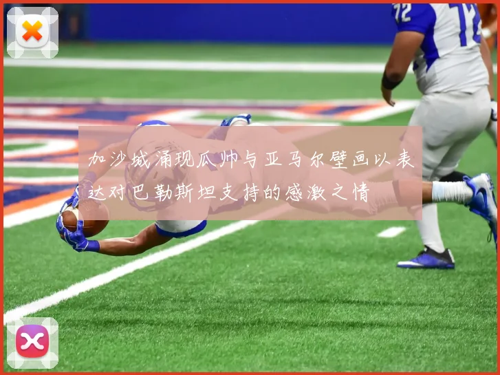 加沙城涌现瓜帅与亚马尔壁画以表达对巴勒斯坦支持的感激之情