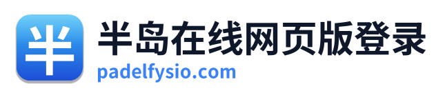 半岛在线网页版登录 Logo